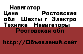 Навигатор EXPLAY SLS7 › Цена ­ 3 800 - Ростовская обл., Шахты г. Электро-Техника » Навигаторы   . Ростовская обл.